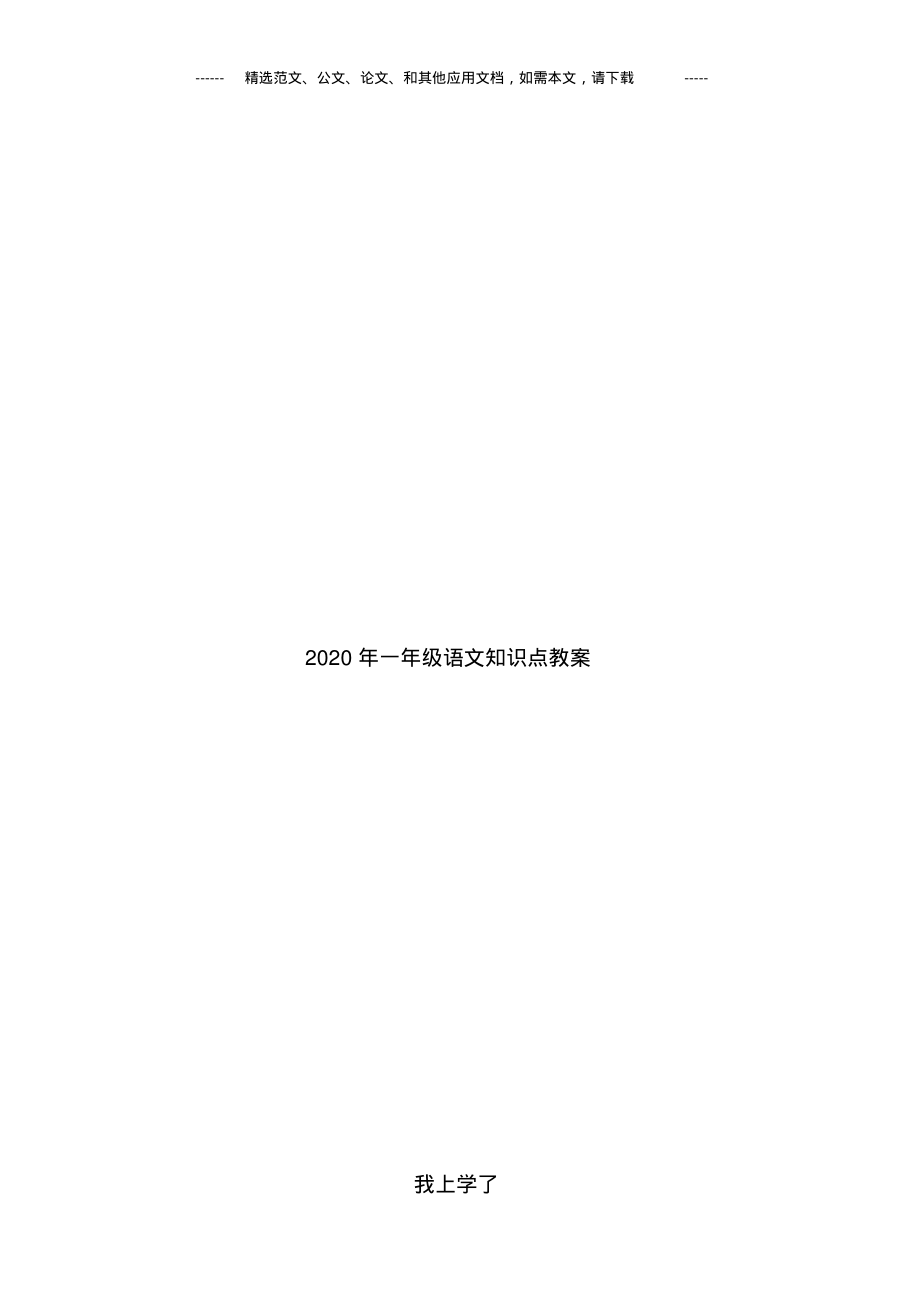 2020年一年级语文知识点教案(20200324050127).pdf_第1页