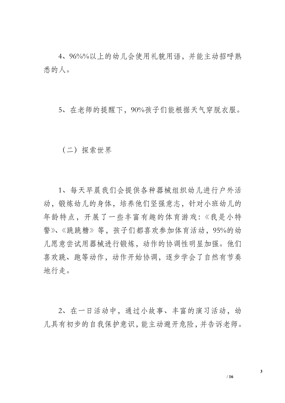 幼儿园小班上学期班级工作总结（1900字）_第3页