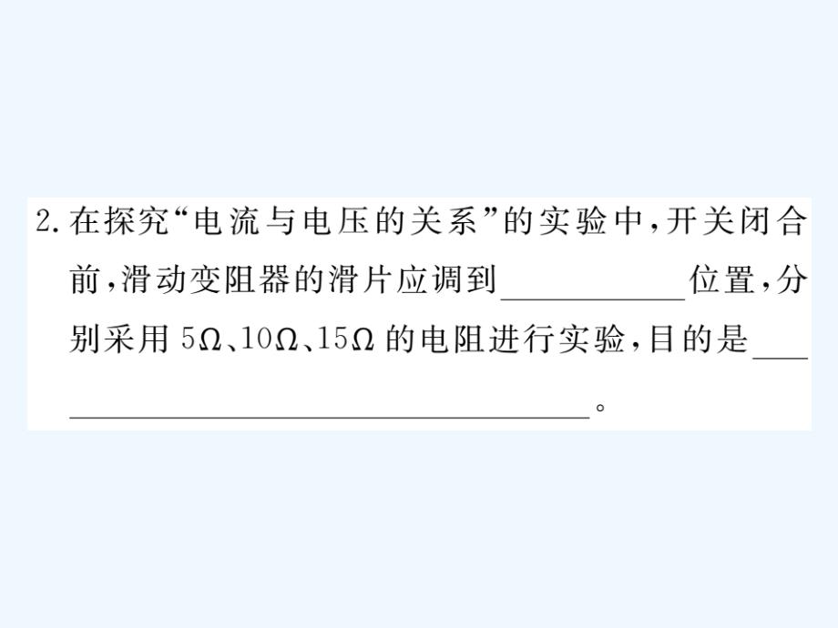 九年级物理全册第十七章第1节电流与电压和电阻的关系习题课件新版新人教版_第3页