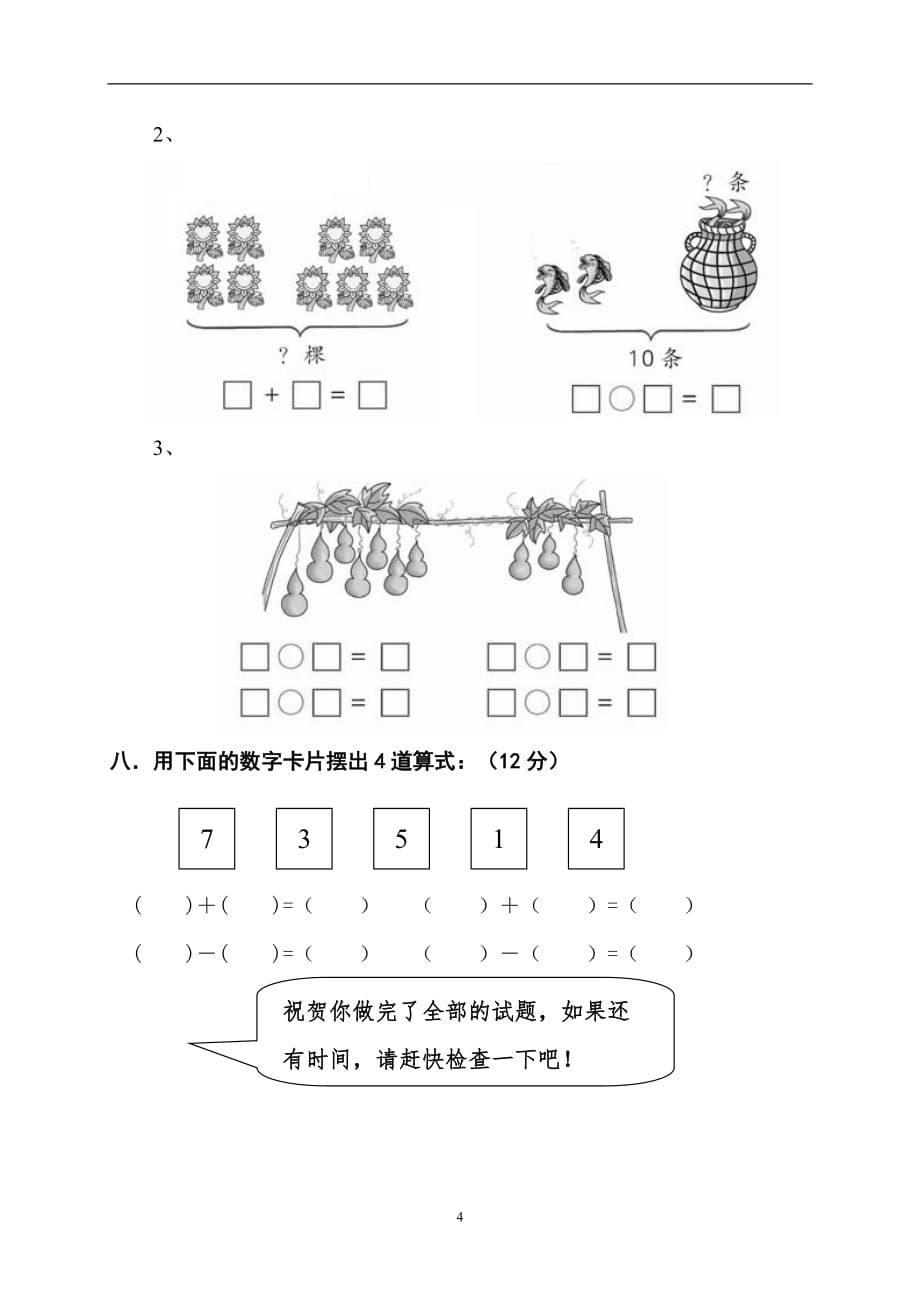 人教版2019学年小学数学一年级上册：期中测试卷8_第4页