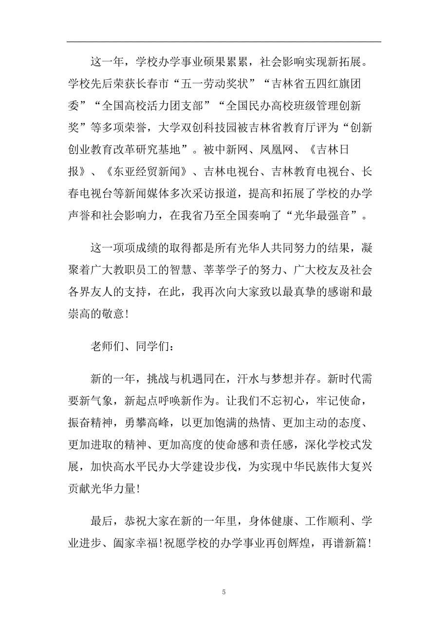 2020年学校新年祝福致辞优秀发言稿范文10篇.doc_第5页