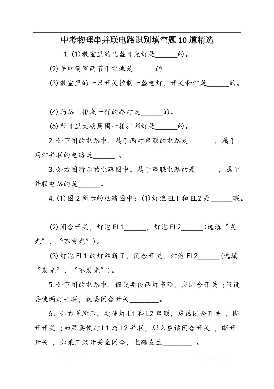 中考物理串并联电路识别填空题10道精选_第1页