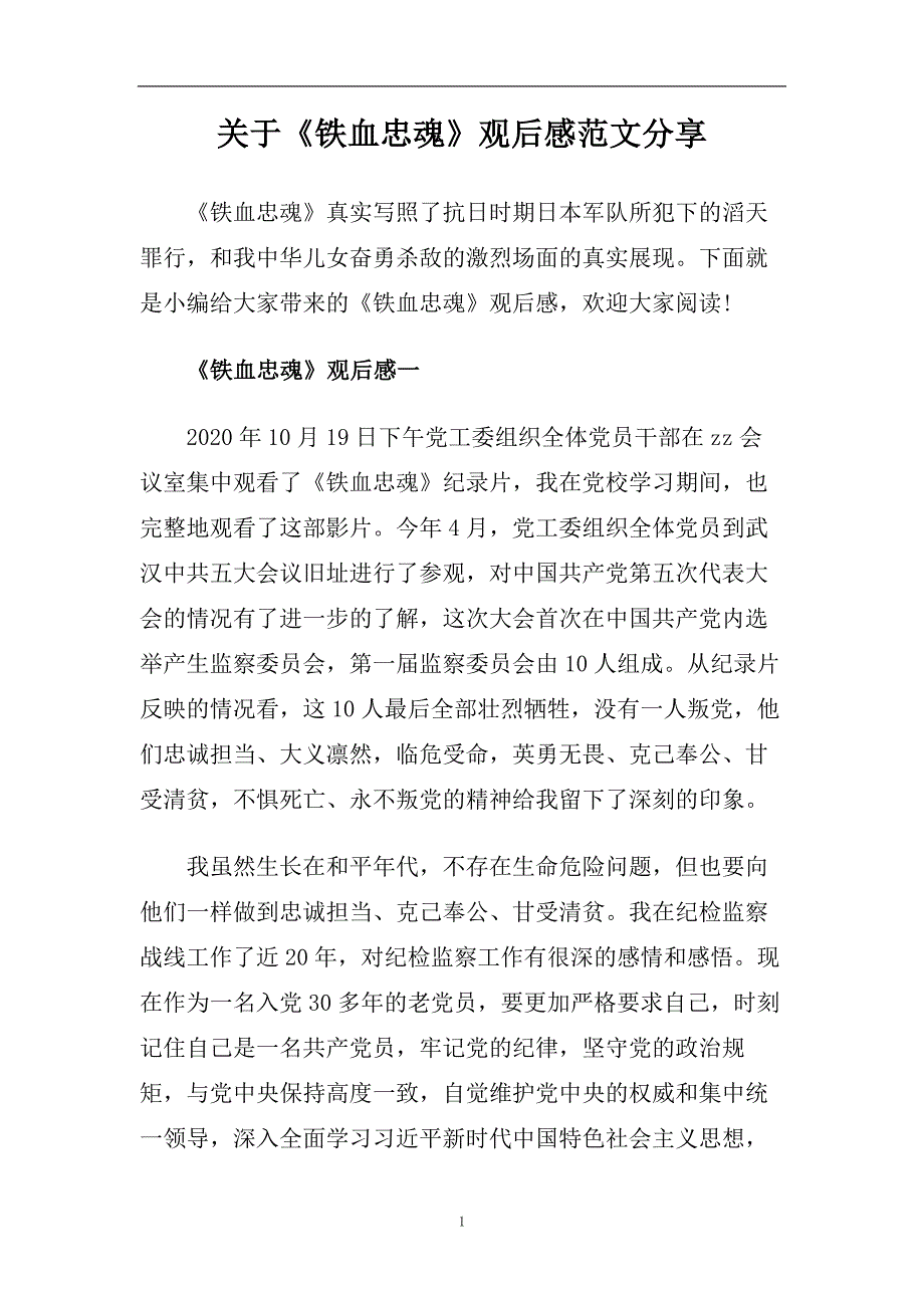 关于《铁血忠魂》观后感范文分享.doc_第1页