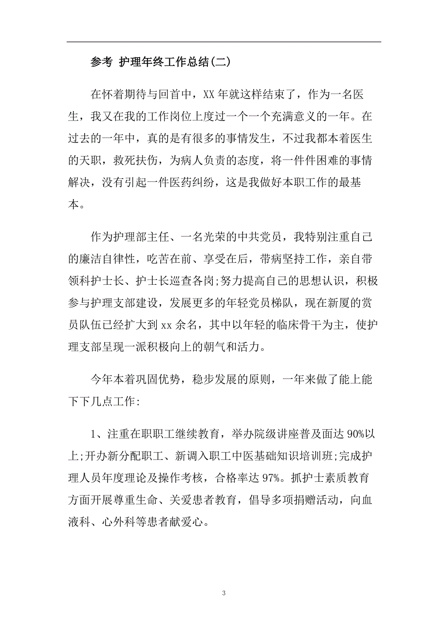 儿科护士长护理年终工作总结五篇2020.doc_第3页