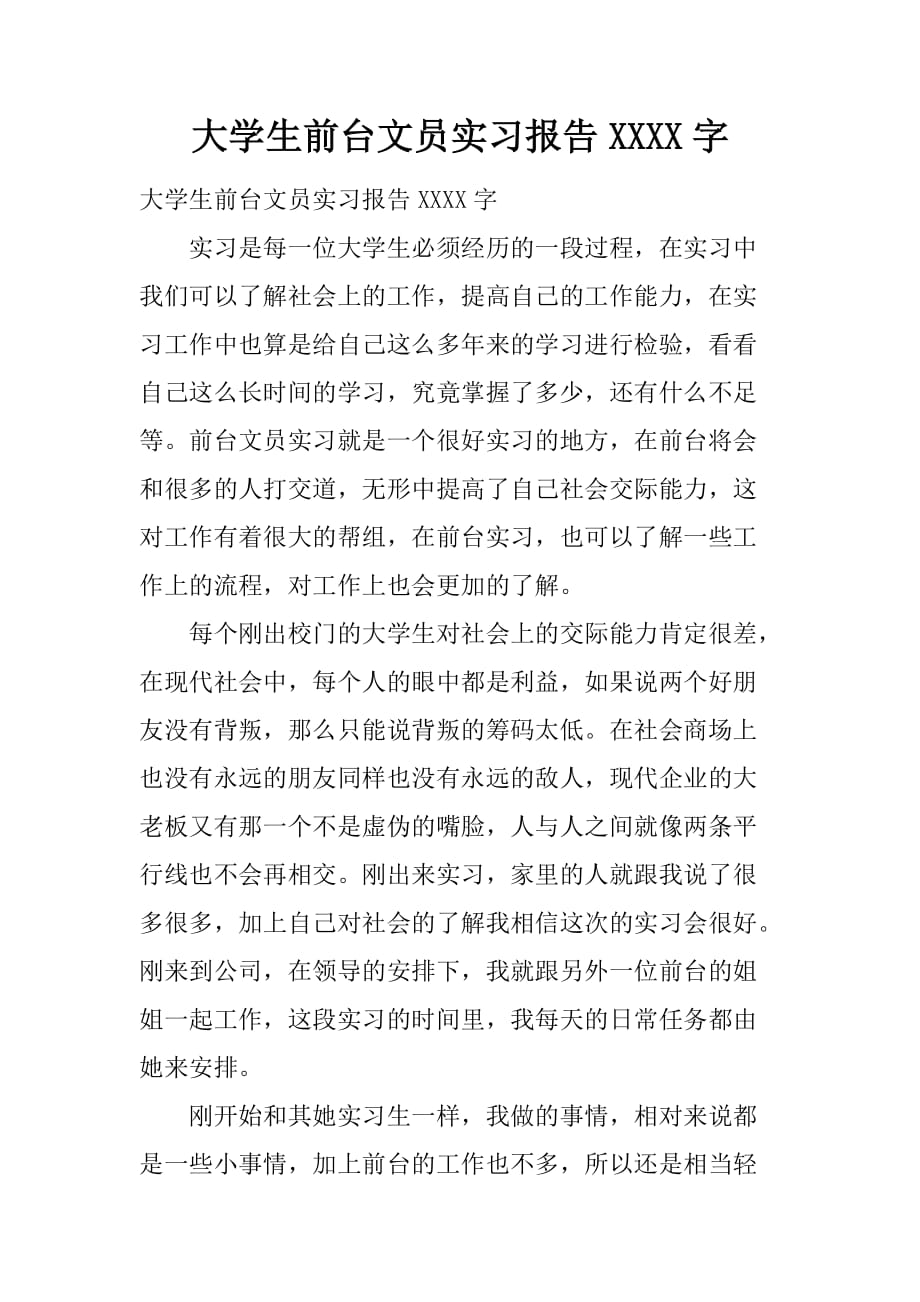 大学生前台文员实习报告1500字[范本]_第1页