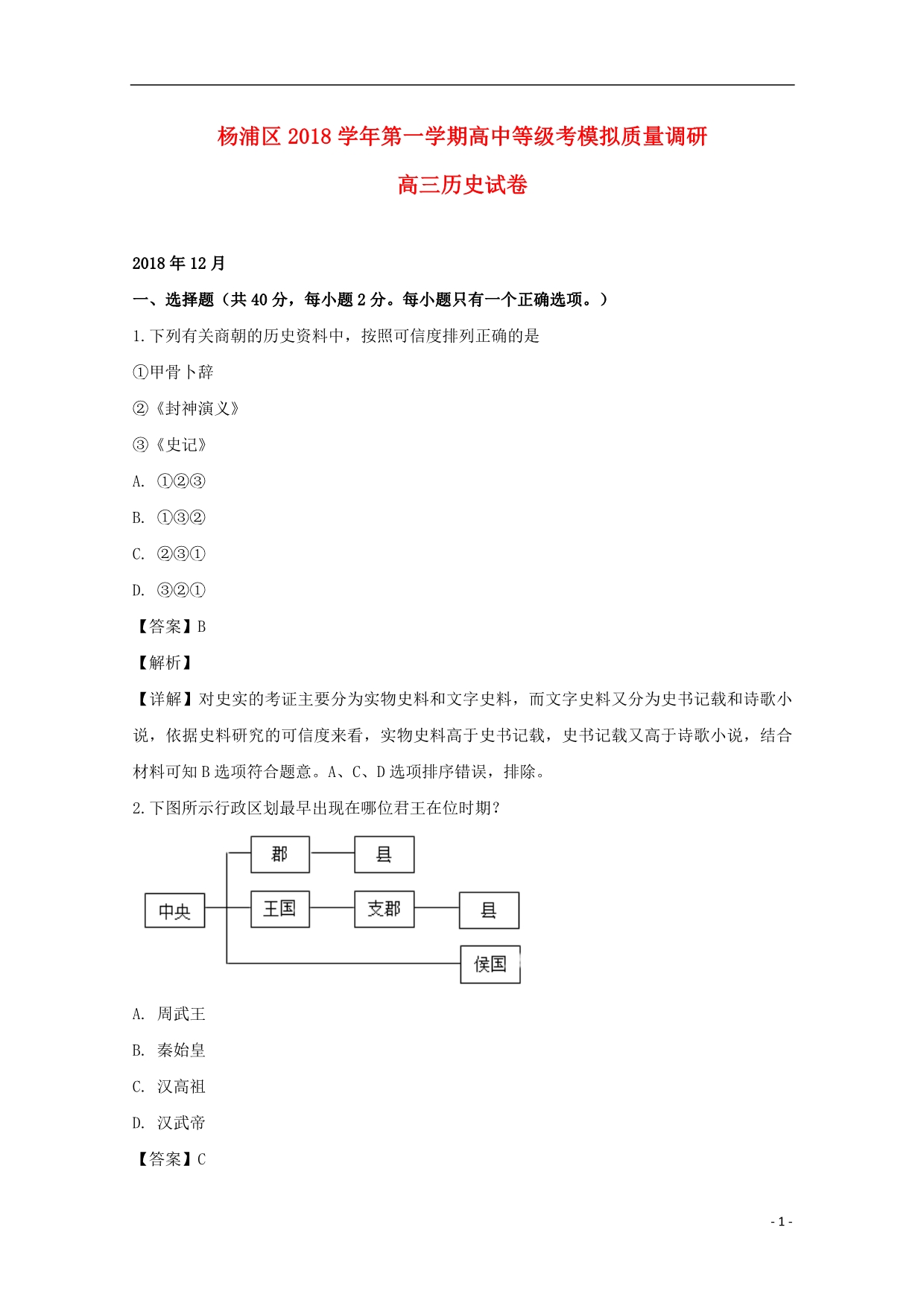 上海市杨浦区高三历史上学期等级模拟考期末质量调研试题（含解析）_第1页