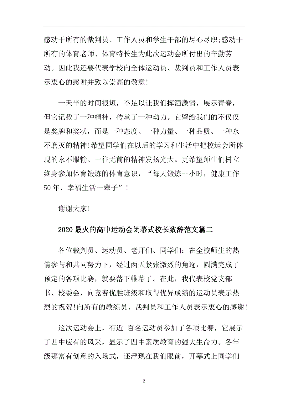热门高中运动会闭幕式校长致辞范文推荐.doc_第2页