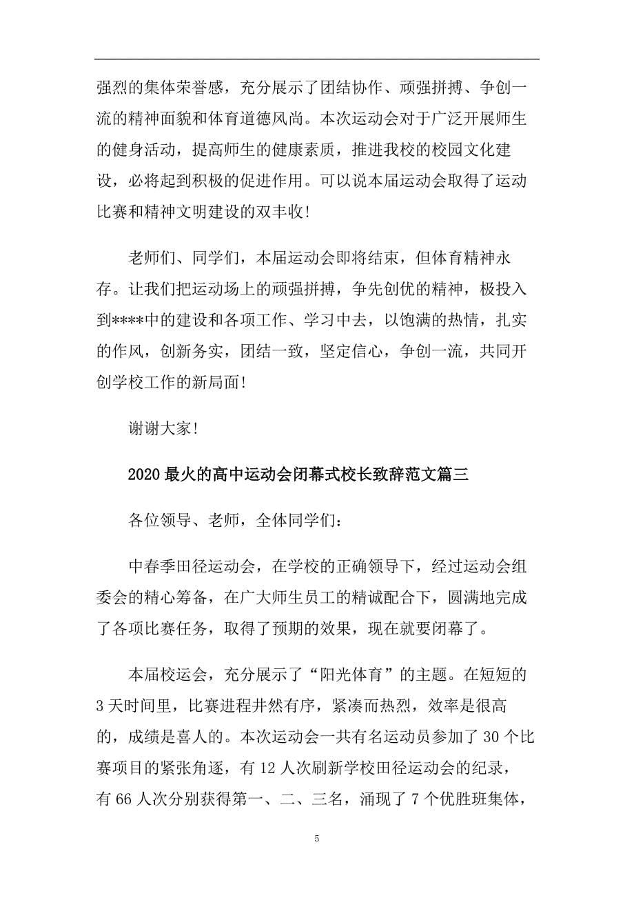 热门高中运动会闭幕式校长致辞范文推荐.doc_第5页