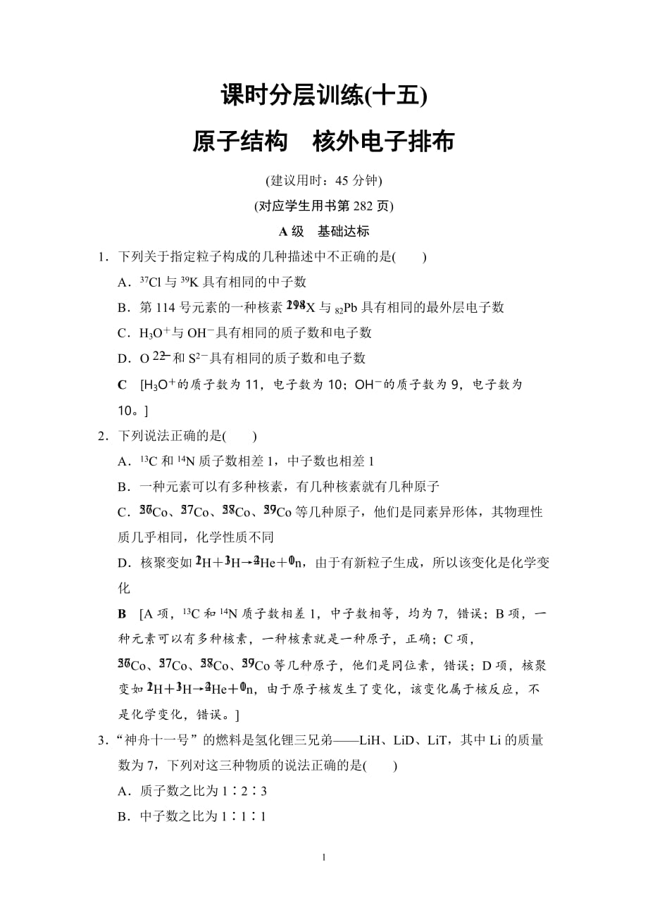 2020版高考化学一轮复习全国版通用版：第5章 课时分层训练15 原子结构 核外电子排布(含最新模拟题)_第1页