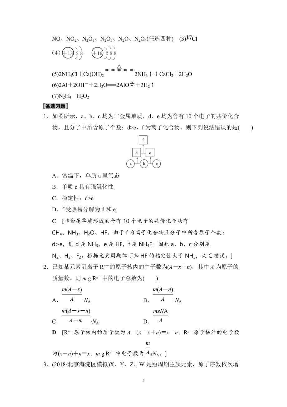 2020版高考化学一轮复习全国版通用版：第5章 课时分层训练15 原子结构 核外电子排布(含最新模拟题)_第5页