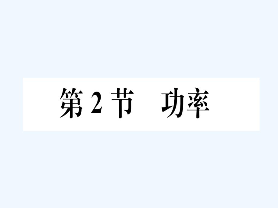 八年级物理下册第十一章第2节功率习题课件新版新人教版(2)_第1页