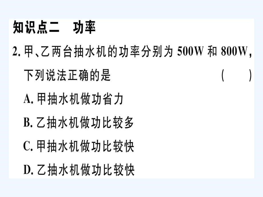 八年级物理下册第十一章第2节功率习题课件新版新人教版(2)_第5页