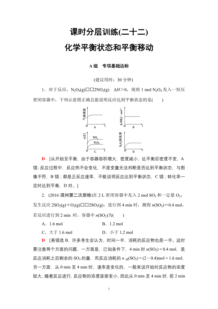 初中化学17-18版第7章第2节课时分层训练22.doc_第1页