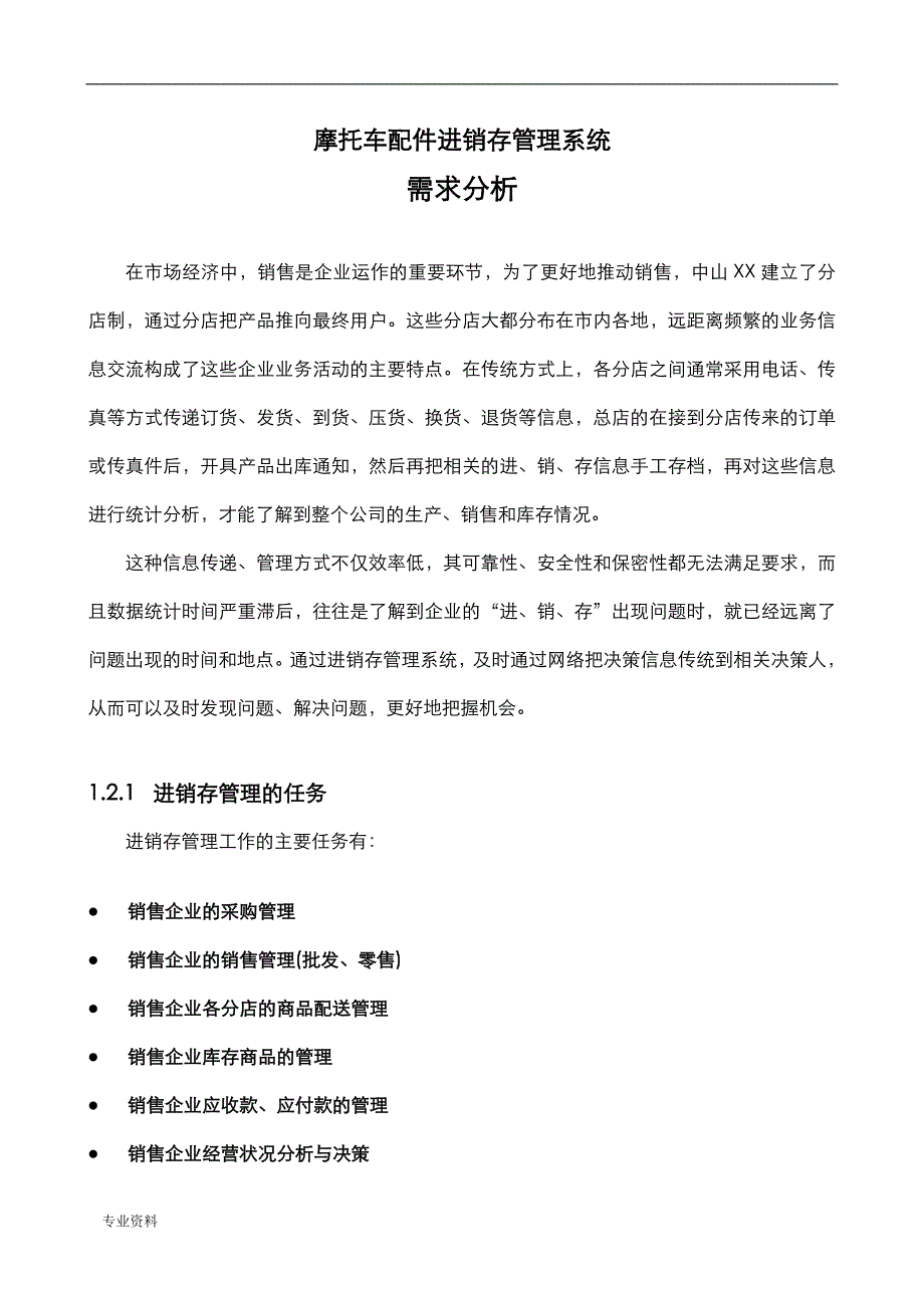 摩托车配件销售管理系统需求分析_第1页