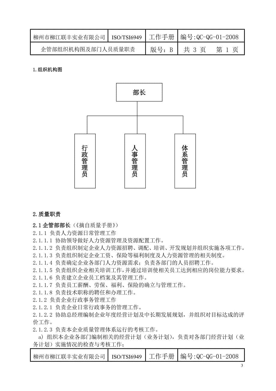 （工作规范）企管部工作手册_第3页