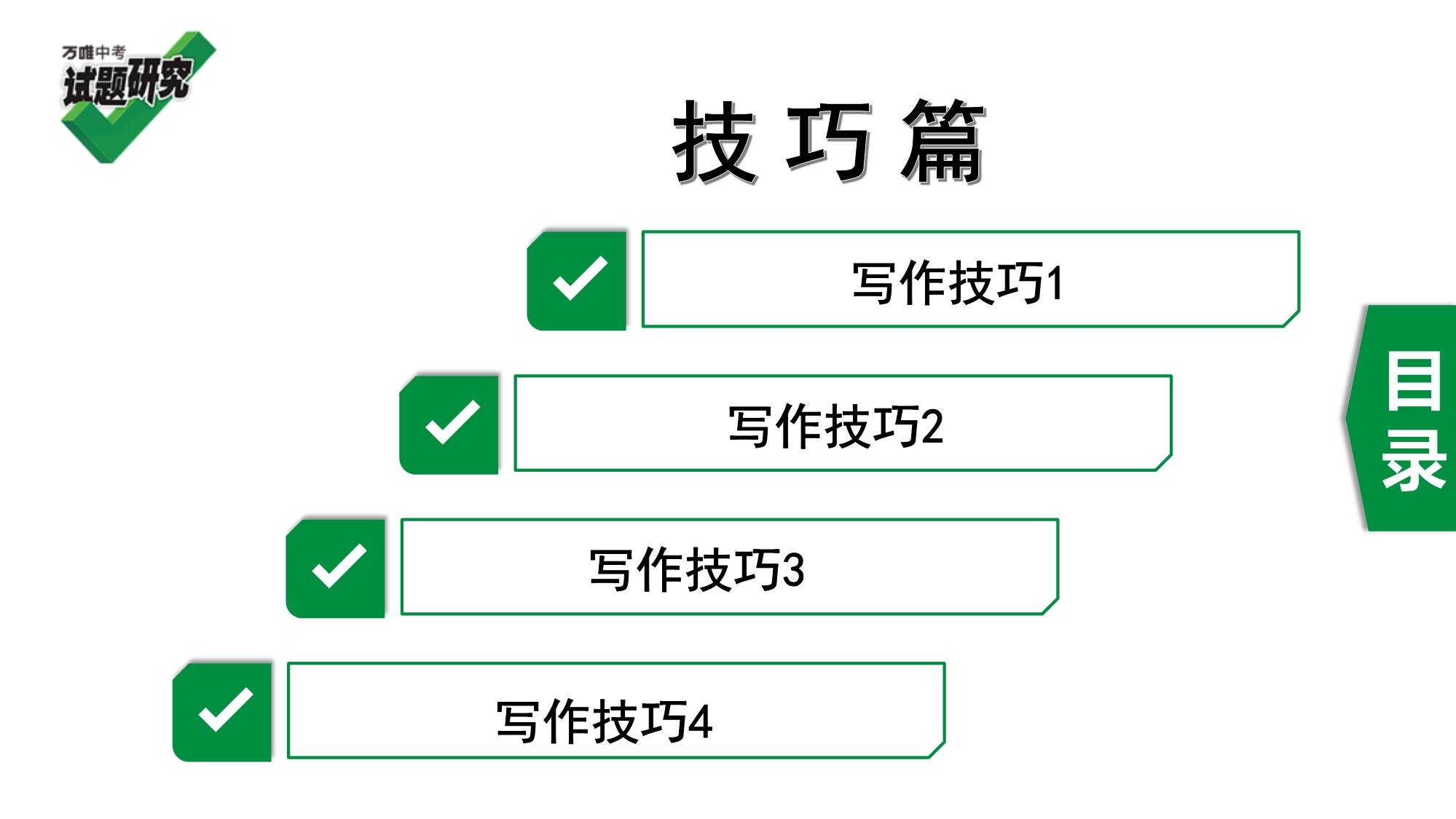 2020年河北《试题研究》精讲本（冀教版英语）写作三阶攻关 技巧篇 技巧篇.pdf_第1页