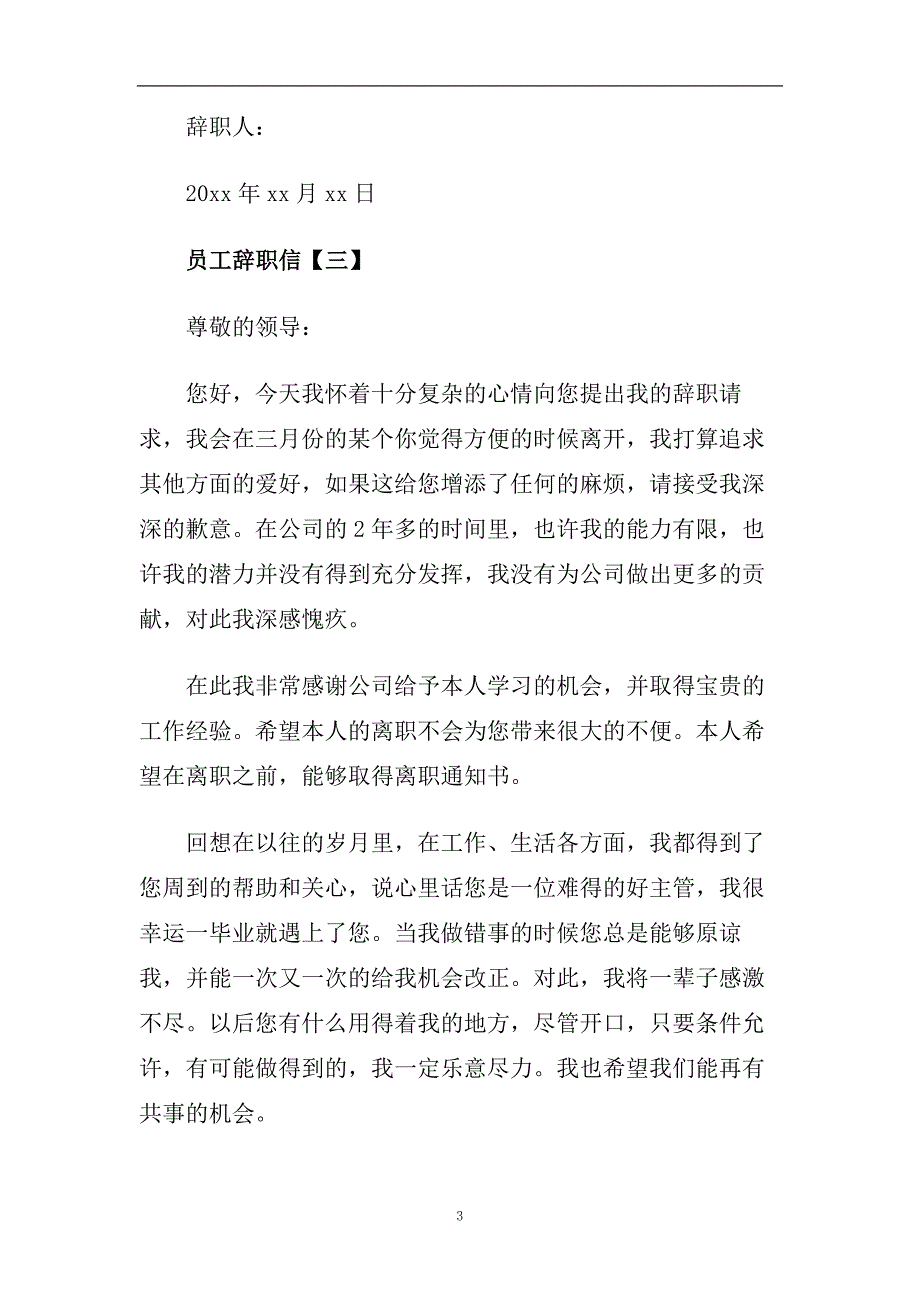 2020员工精彩优秀辞职信模板.doc_第3页