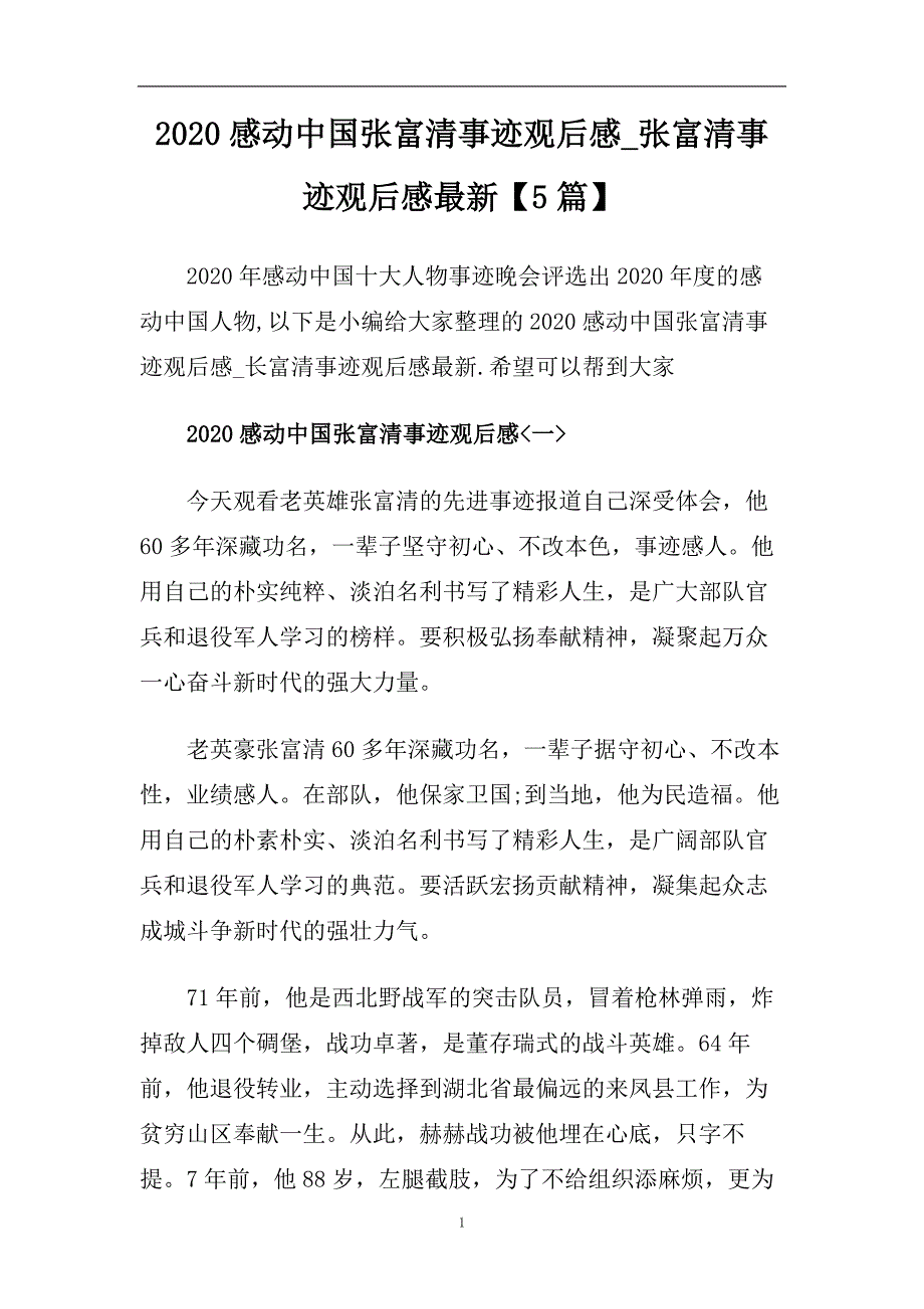 2020感动中国张富清事迹观后感_张富清事迹观后感最新【5篇】.doc_第1页