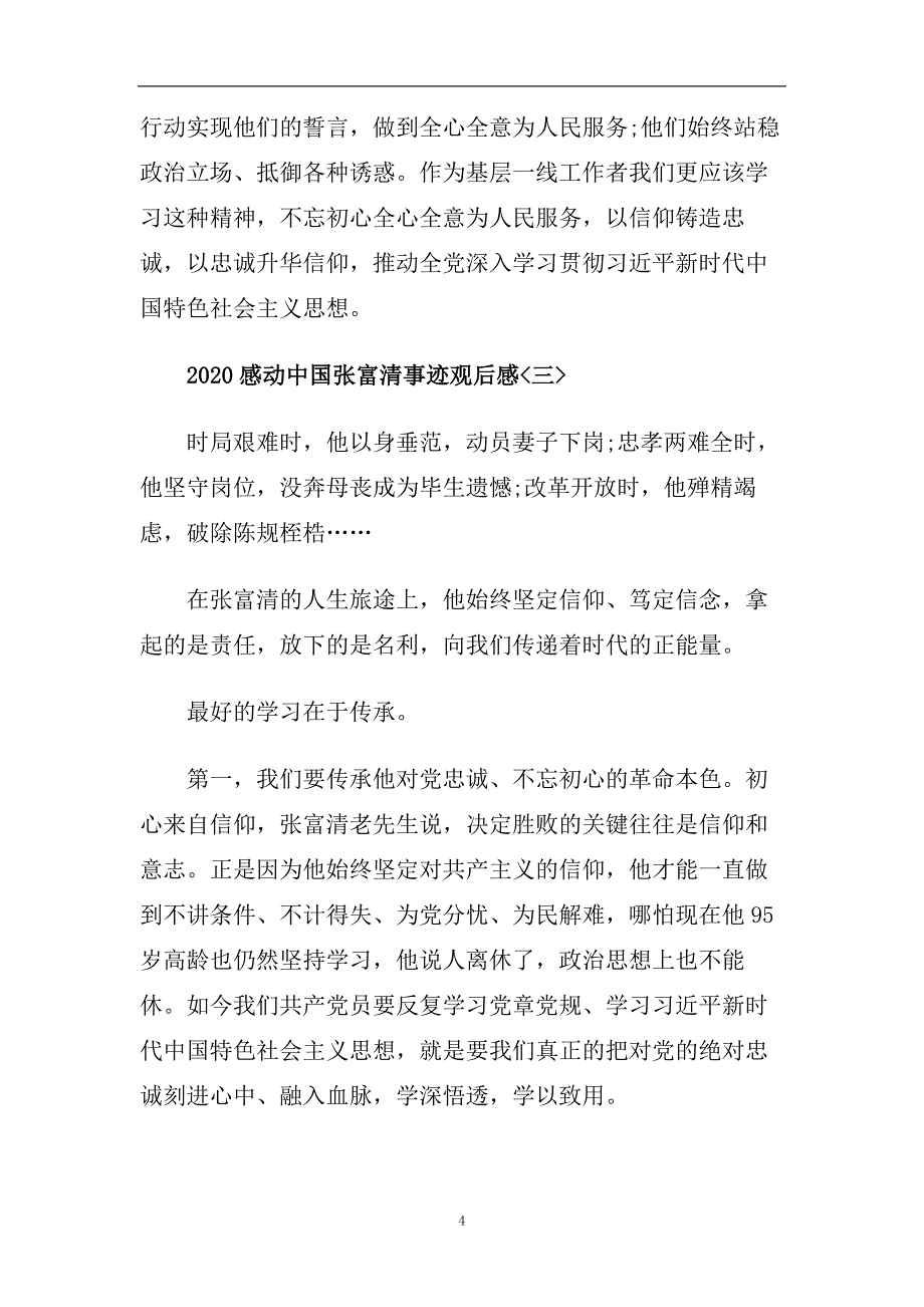 2020感动中国张富清事迹观后感_张富清事迹观后感最新【5篇】.doc_第4页