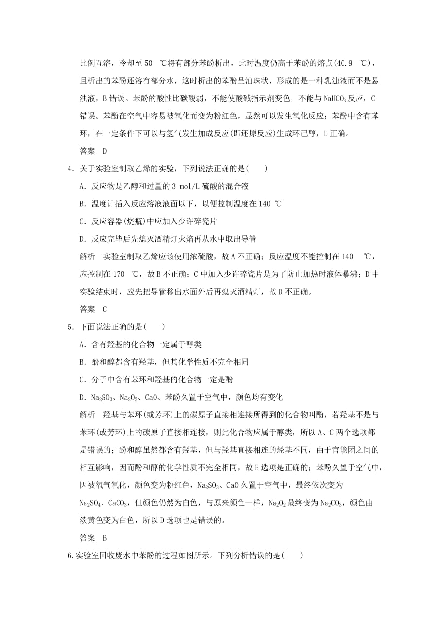 高中化学专题二物质性质的探究课题二乙醇和苯酚的性质习题苏教版选修6_第2页