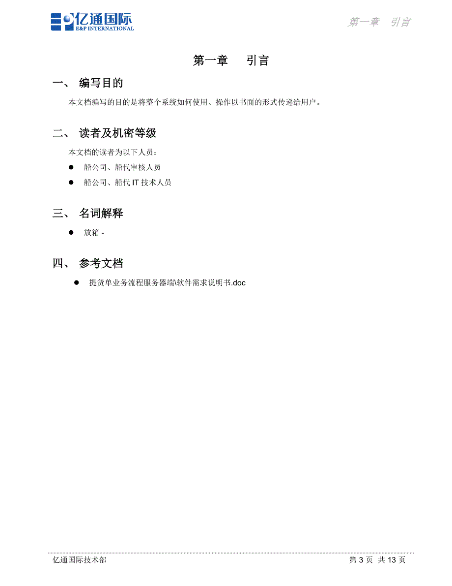 （企业管理手册）船公司、船代放箱系统用户手册_第3页