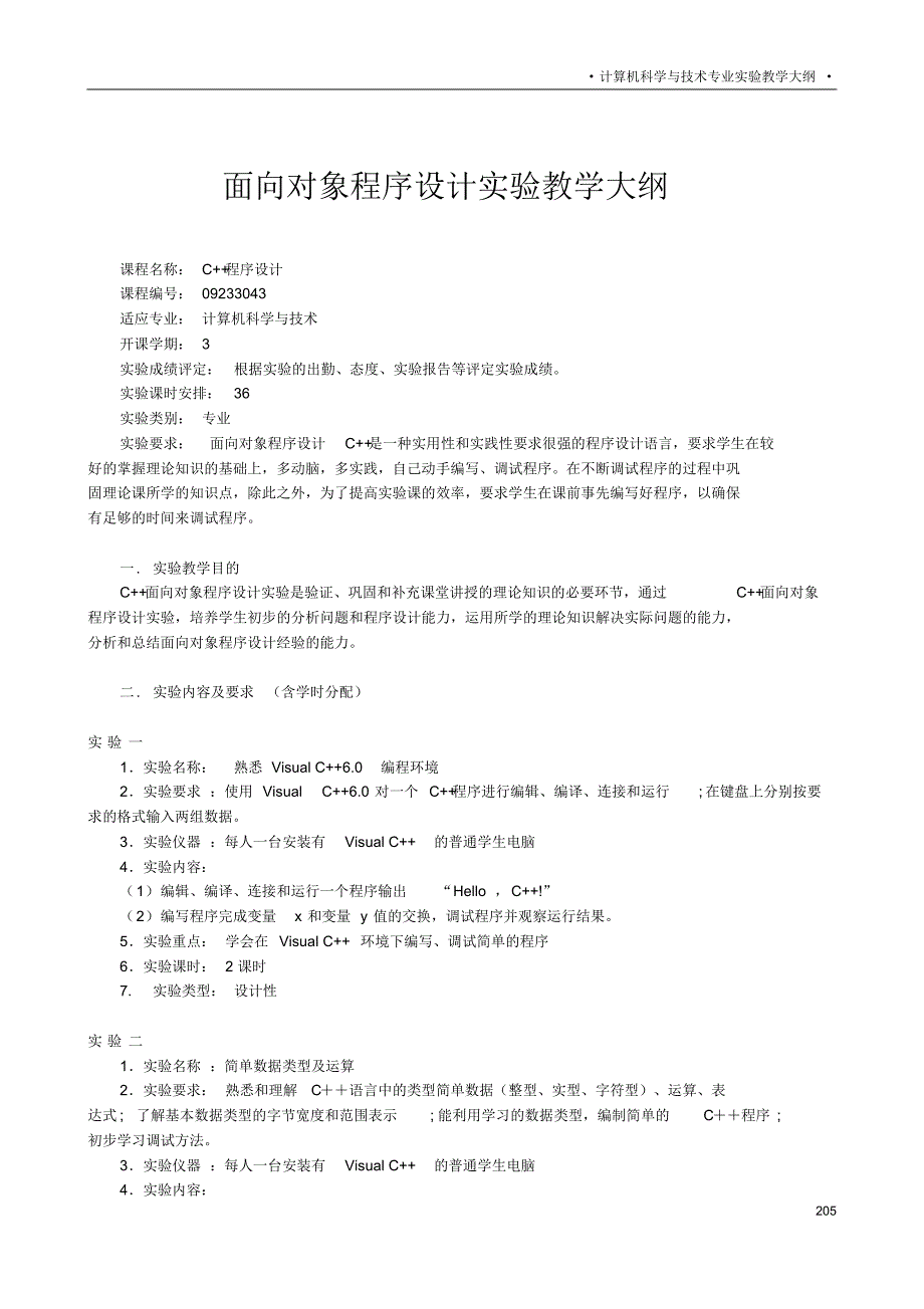 C程序设计实验教学大纲.pdf_第1页