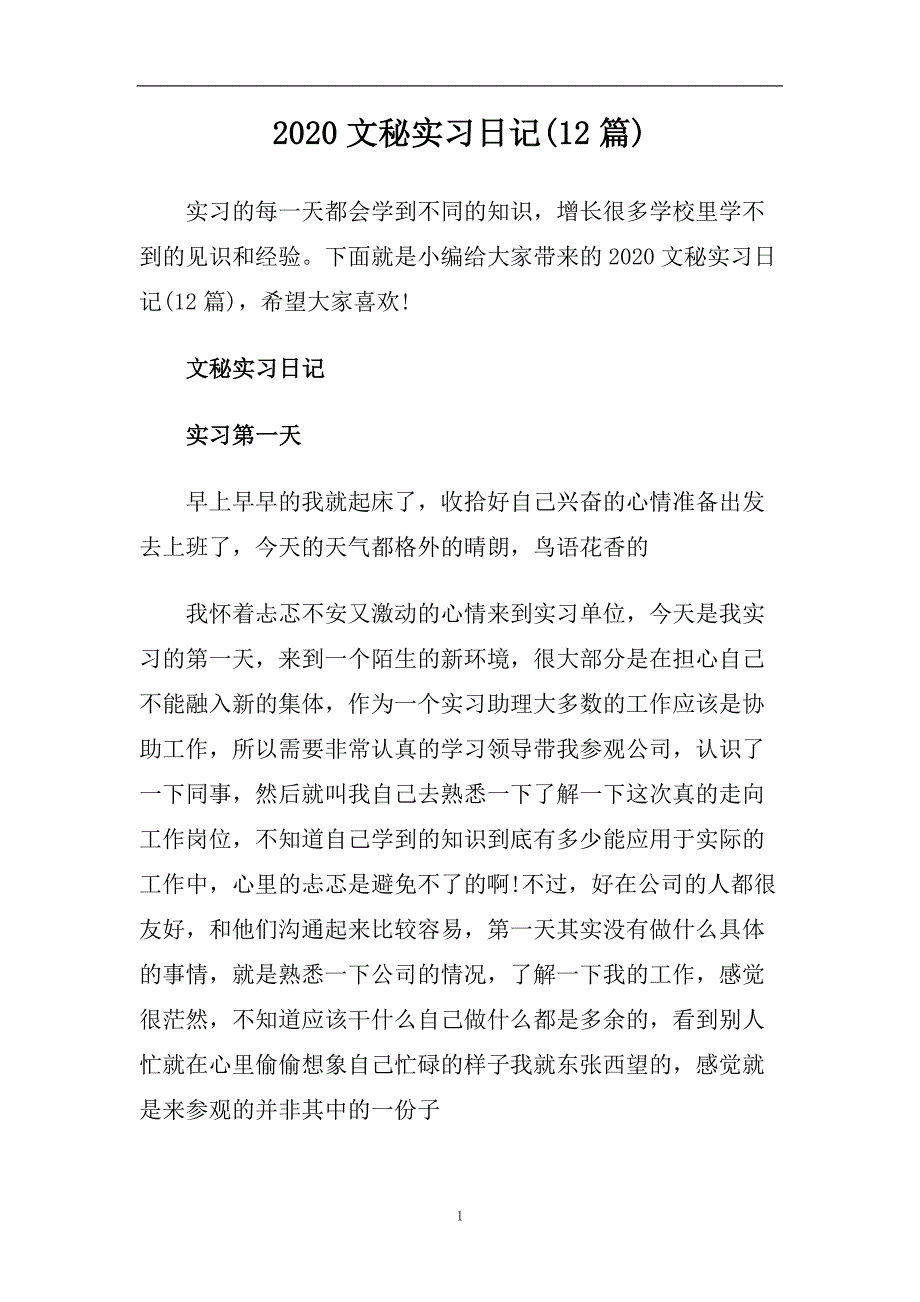 2020文秘实习日记(12篇).doc_第1页