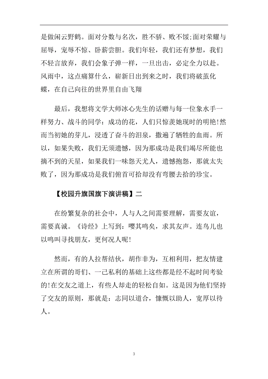 2020校园升旗国旗下演讲稿五篇.doc_第3页