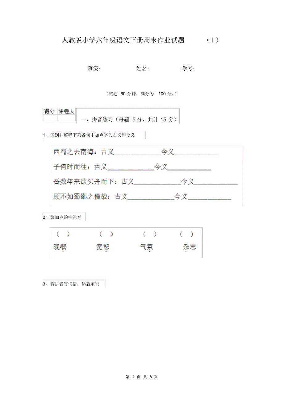 人教版小学六年级语文下册周末作业试题(I).pdf_第1页