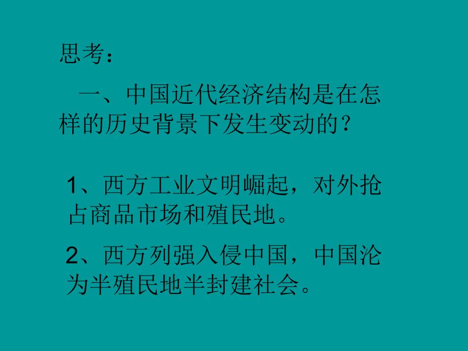 高中历史必修2第9课近代中国经济结构的变动课件PPT_第3页