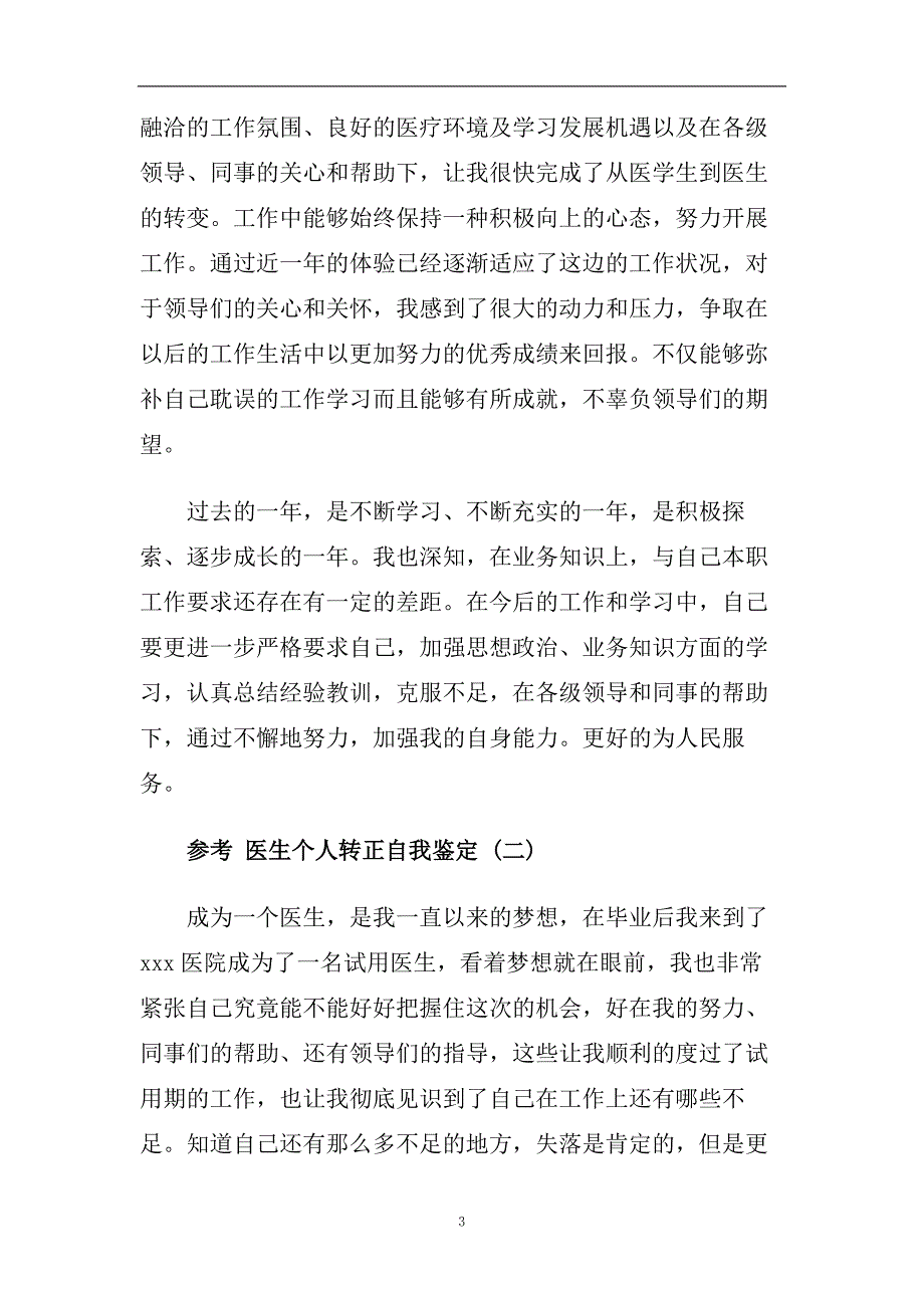 2020医生个人转正自我鉴定范文5篇.doc_第3页