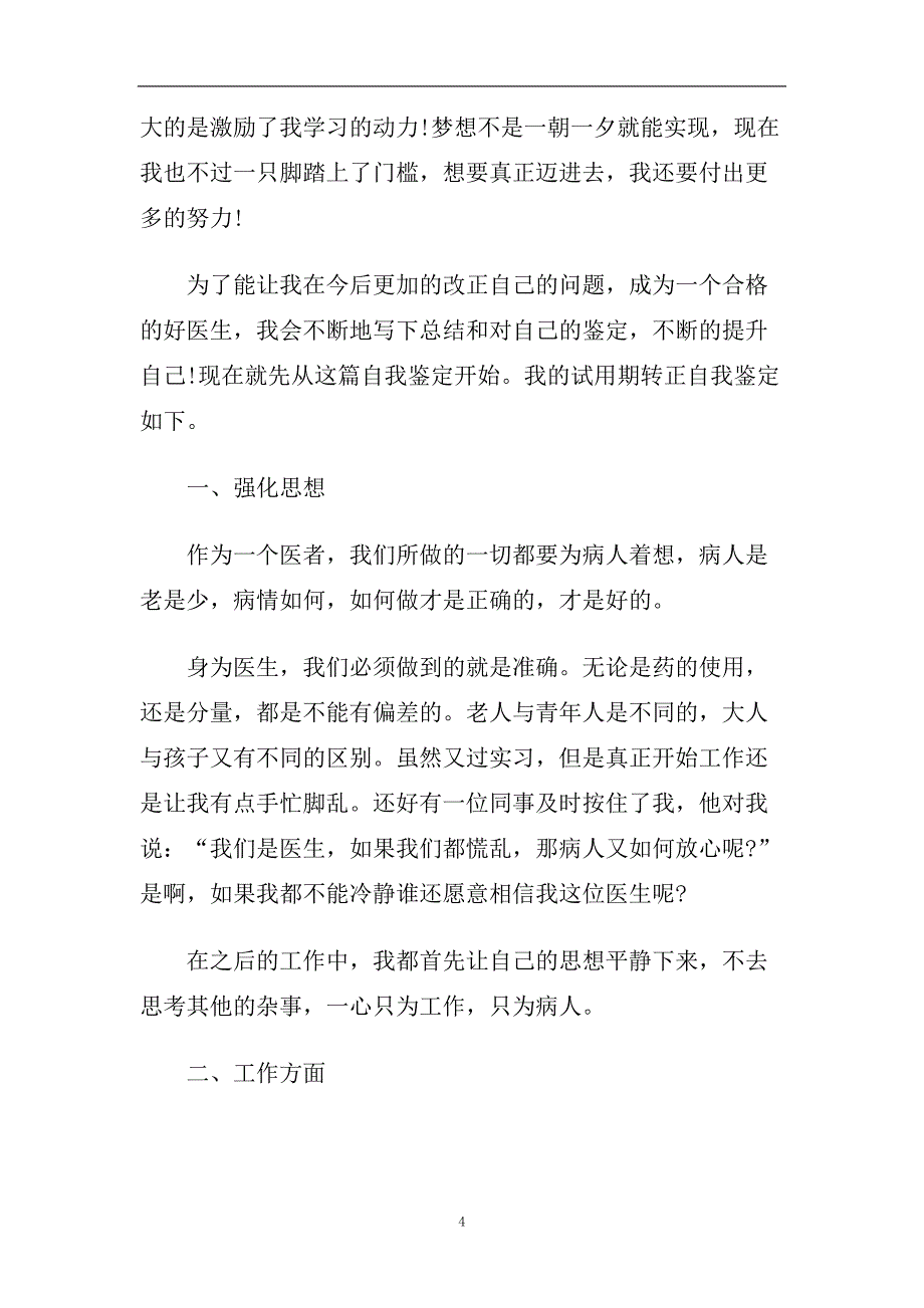 2020医生个人转正自我鉴定范文5篇.doc_第4页