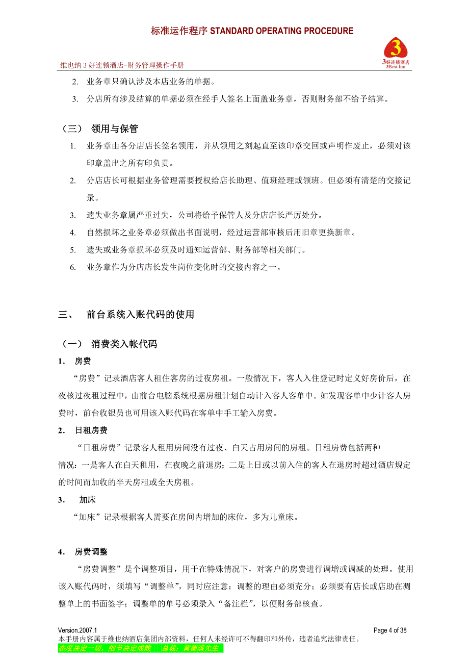 （企业管理手册）维也纳酒店财务管理手册_第4页