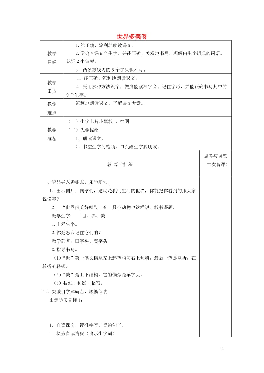 一年级语文下册17世界多美呀教案2苏教版_第1页