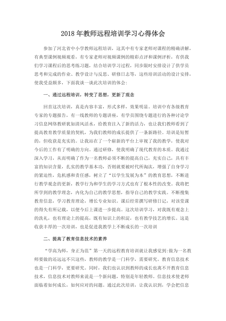 教师远程的培训学习心得体会.doc_第1页