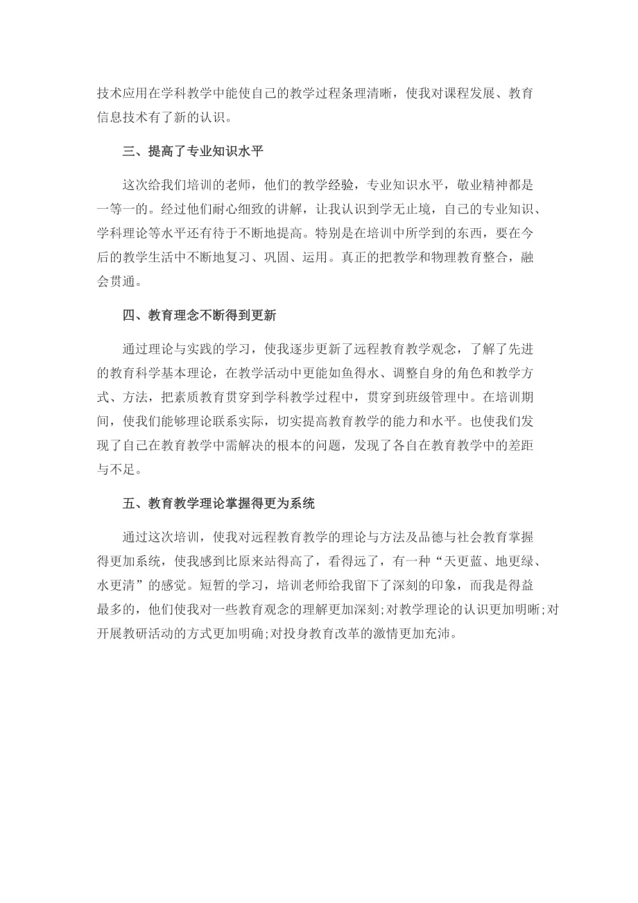 教师远程的培训学习心得体会.doc_第2页