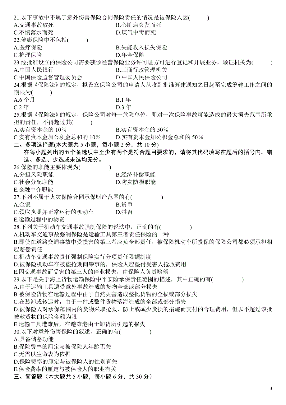 2020年自学保险法考试题库及答案_第3页