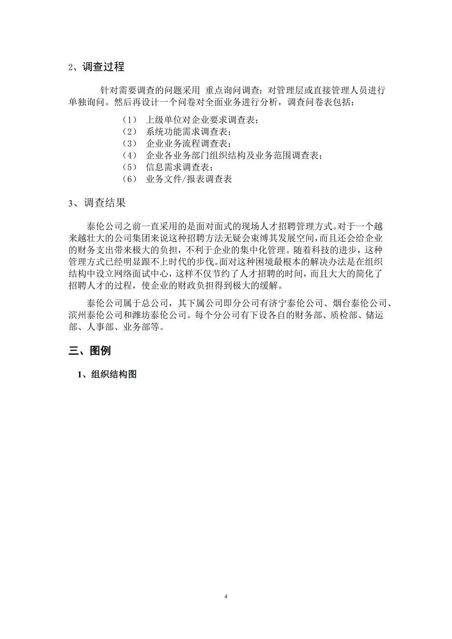 （招聘面试）泰伦公司人才招聘管理系统_第4页