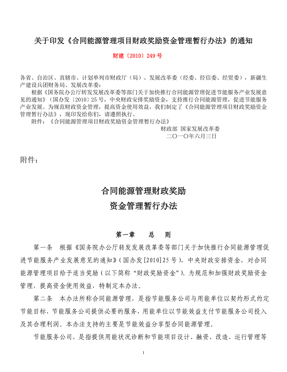 （管理制度）合同能源管理项目财政奖励资金管理暂行办法_第1页