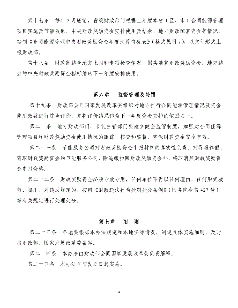 （管理制度）合同能源管理项目财政奖励资金管理暂行办法_第4页