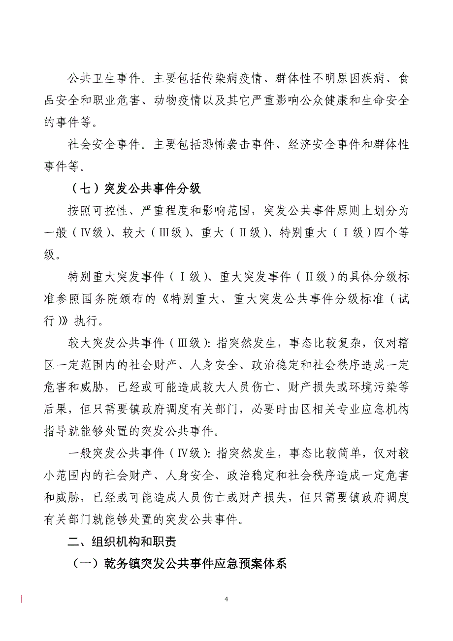 乾务镇突发公共事件总体应急预案_第4页