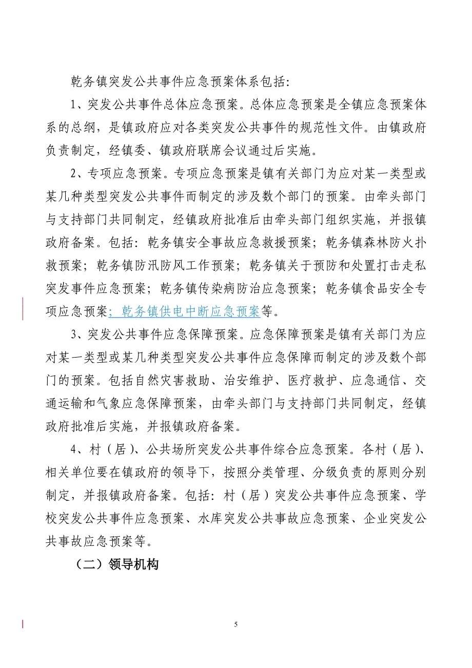 乾务镇突发公共事件总体应急预案_第5页