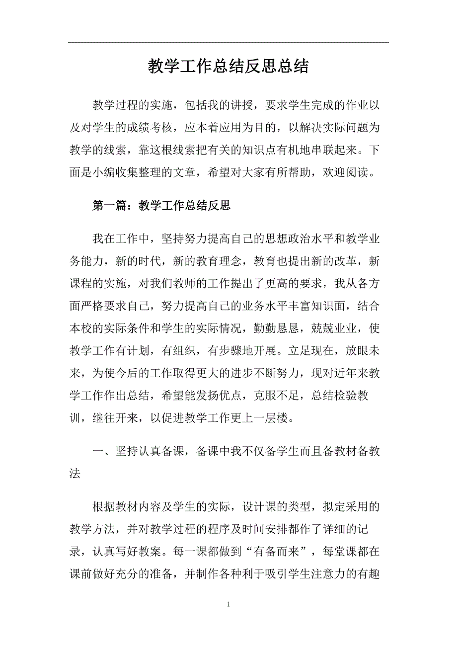 教学工作总结反思总结.doc_第1页