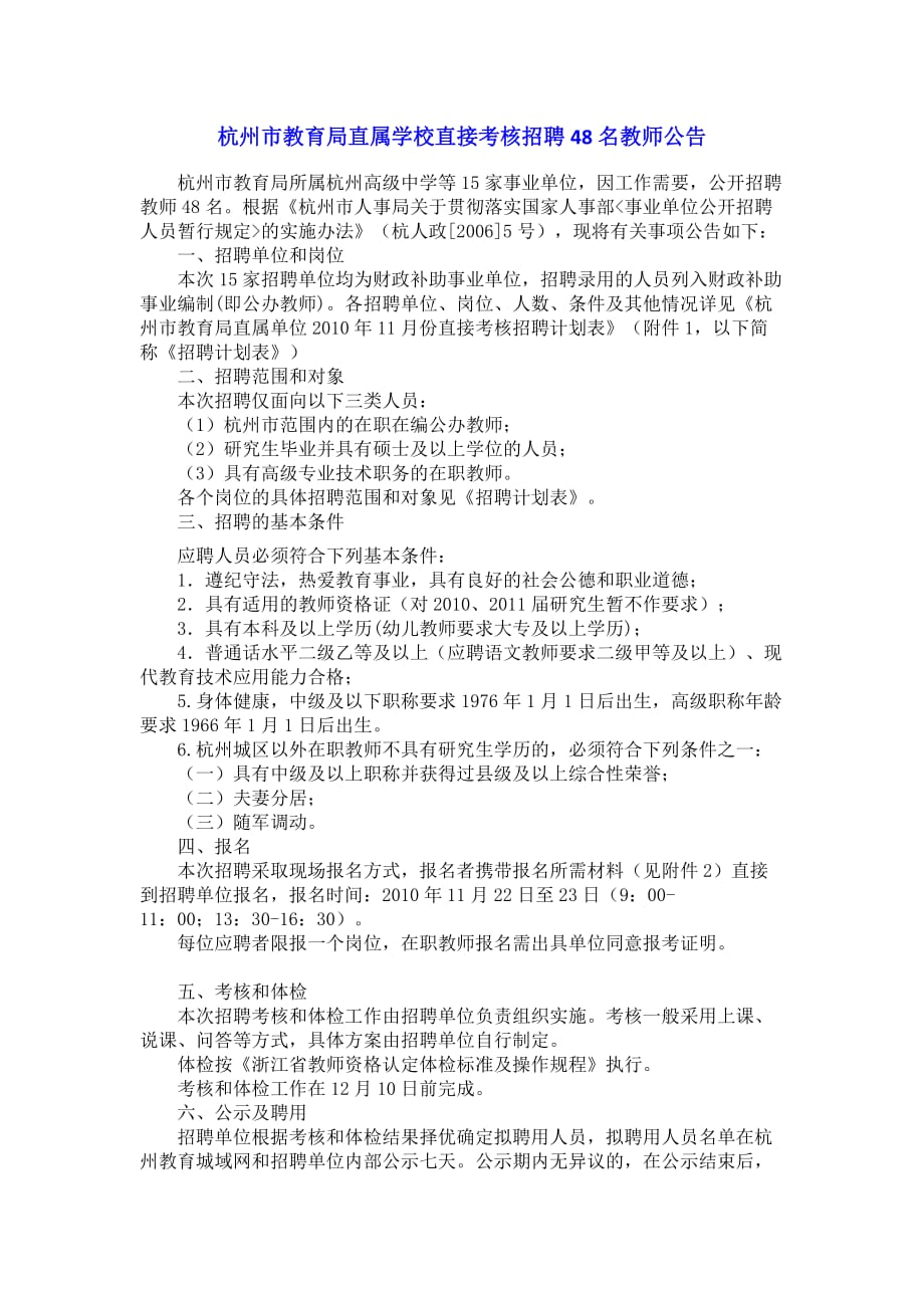 （招聘面试）杭州市教育局直属学校直接考核招聘名教师公告_第1页