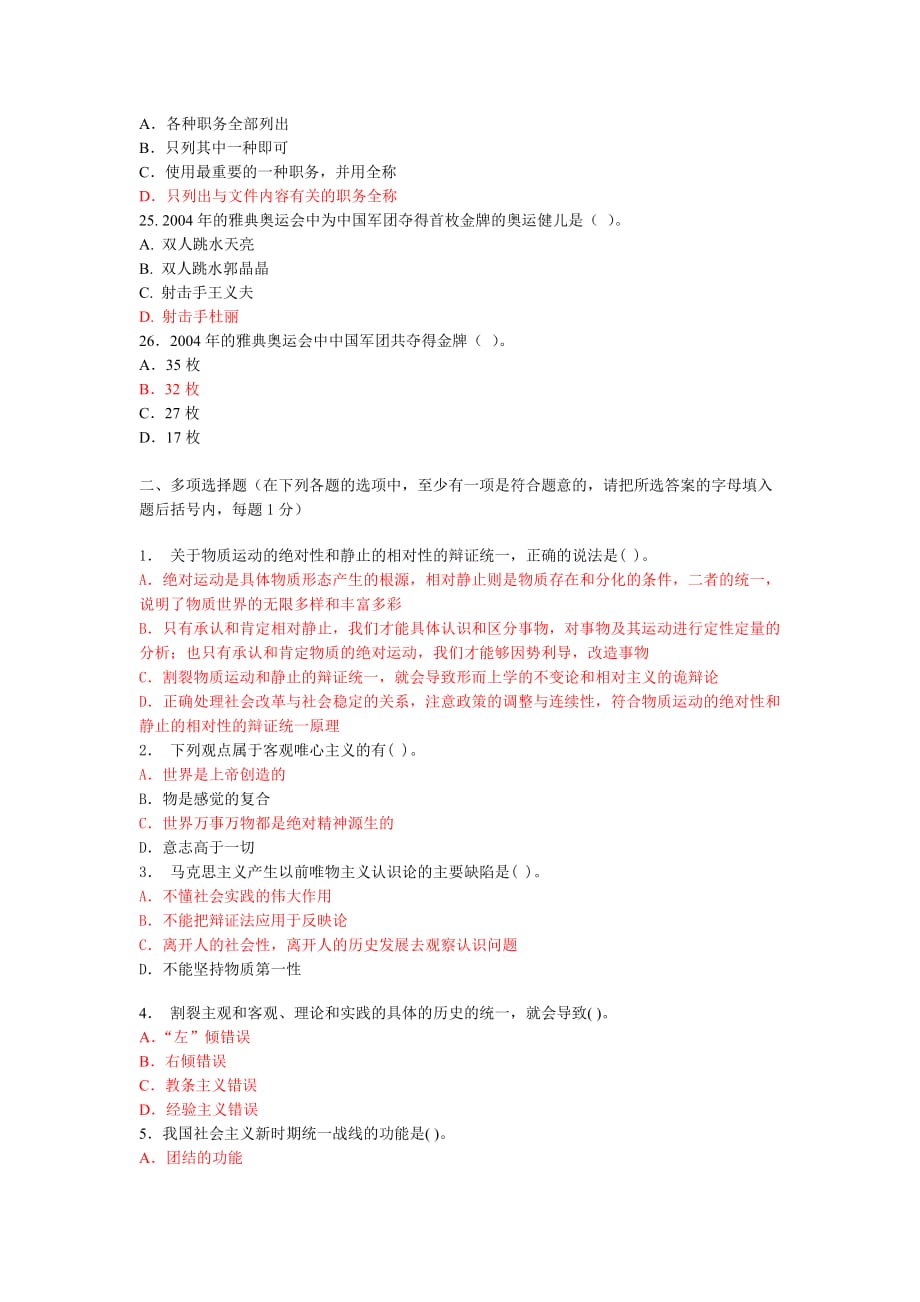 （招聘面试）四川省事业单位招聘考试公共基础知识全真模拟试题及答案(一)_第4页