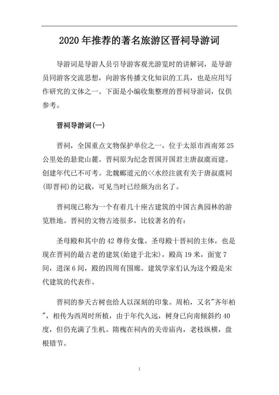 2020年推荐的著名旅游区晋祠导游词.doc_第1页