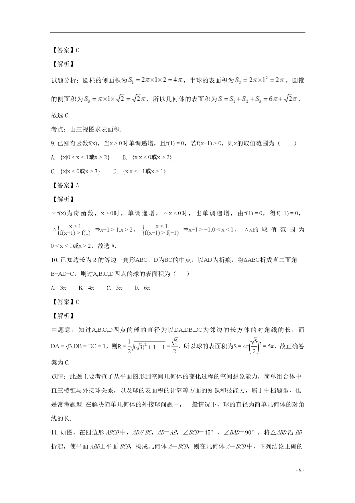 吉林省高一数学上学期第二次阶段考试试题（含解析）_第5页