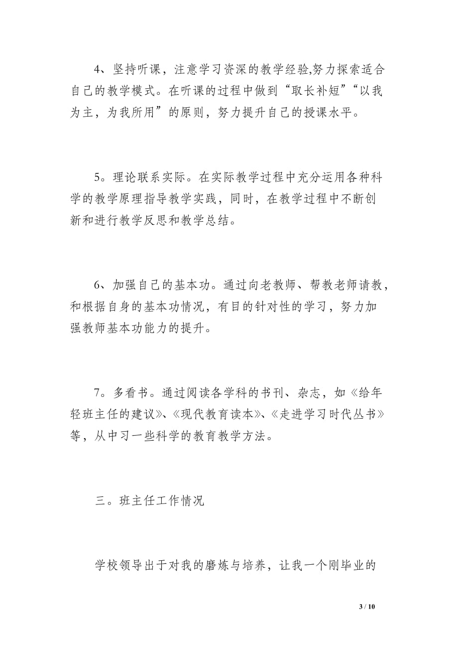 见习期新教师工作总结（1300字）_第3页