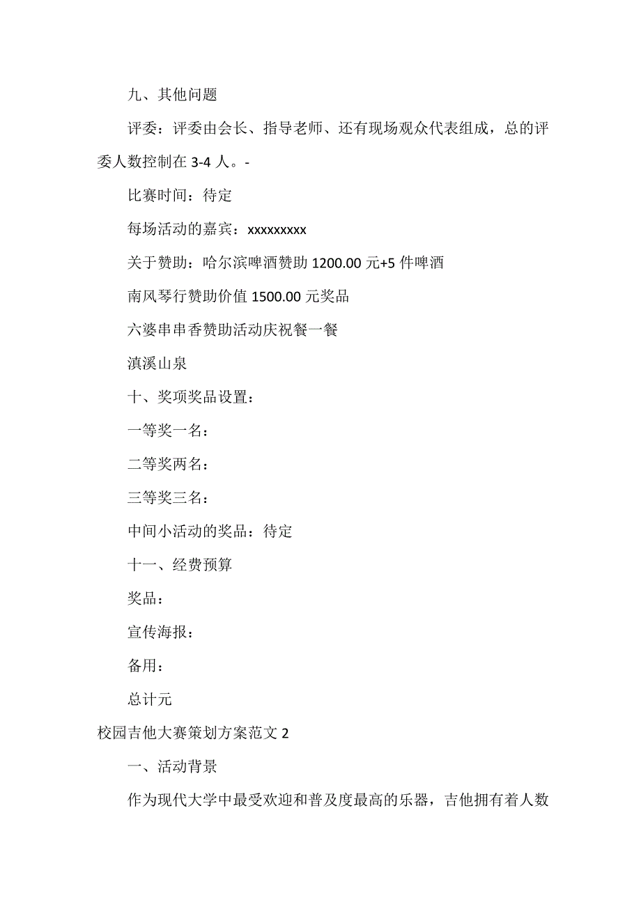 校园吉他大赛策划方案_第3页