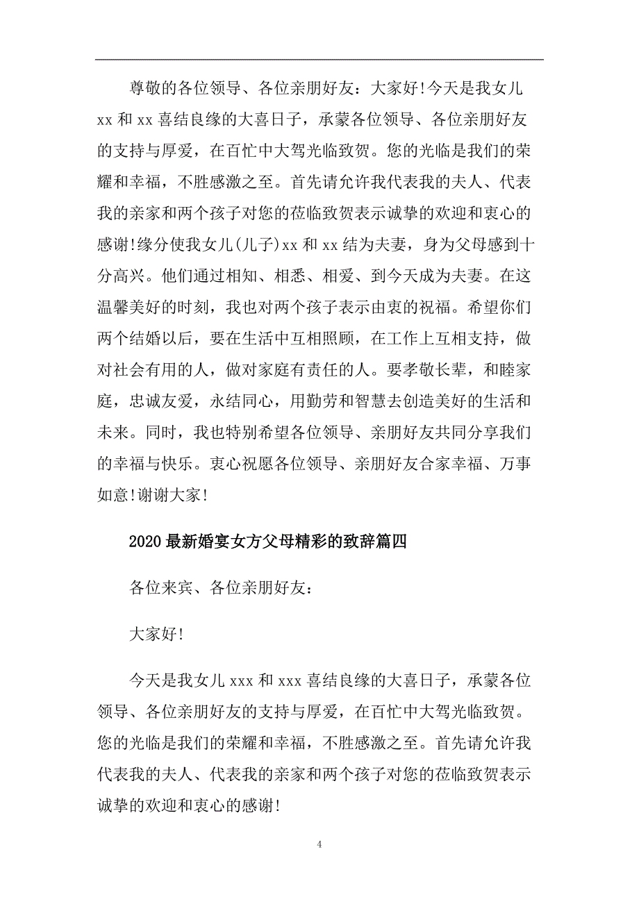 2020最新婚宴女方父母精彩的致辞篇四.doc_第4页